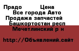 Прадо 90-95 › Цена ­ 5 000 - Все города Авто » Продажа запчастей   . Башкортостан респ.,Мечетлинский р-н